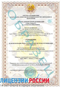 Образец разрешение Ногинск Сертификат ISO 14001
